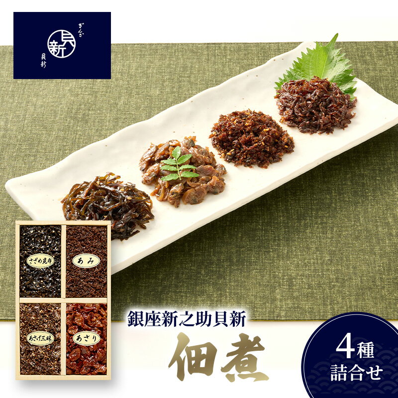 【ふるさと納税】佃煮4種詰合せ 佃煮 セット あさり あみ さざめ昆布 あさげ三昧 日本料理 ギフト お祝い 贈答用 グルメ おすすめ 人気