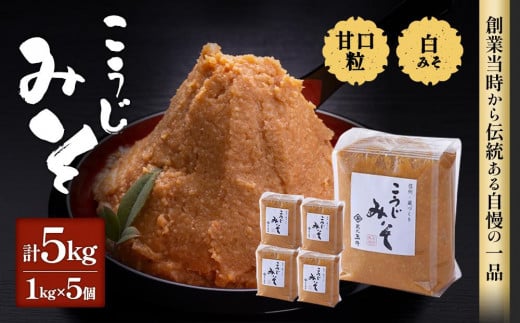 【2025年11月以降順次発送】＜玉井味噌＞筑北伝統みそ造り こうじみそ 5kg （1kg × 5個 ）味噌| 信州 長野 みそ 味噌 調味料  無添加 熟成 産地直送 産直 定期便 老舗 人気 おすすめ 無添加 発酵食品 国産大豆  伝統 限定  送料無料 長野県 大町市 信州 ふるさと納税