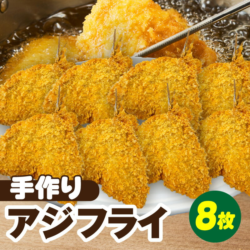 【ふるさと納税】当店手作り！生パン粉で仕上げた肉厚なアジフライ【1パック4枚入り×2パック 計8枚】【冷凍便】大きなアジフライ フライ 冷凍食品 簡単調理 惣菜 おかず 揚げ物 アジ 魚 海鮮 海の幸 冷凍保存 手づくり 愛知県 西尾市 10000円 K342 送料無料