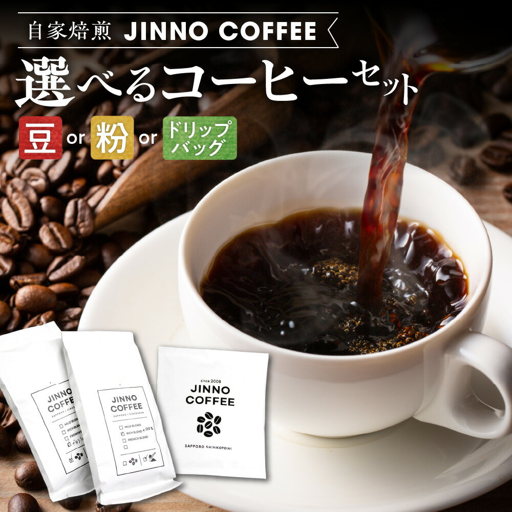 【ふるさと納税】 コーヒー 【 選べる セット 】 豆 粉 ドリップ 神野喫茶店 ブレンド 自家焙煎 特別焙煎 プラスフード 食品ロス削減 飲みやすい コーヒー豆 コーヒー粉 ドリップバッグ 珈琲 北海道 札幌市