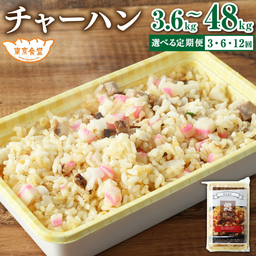 【ふるさと納税】＜選べる定期便＞ 東京食堂のチャーハン どーんと 約1.2kg 約400g×3パック または 約4kg 約400g×10パック 3ヶ月 6ヶ月 12ヶ月 定期便 炒飯 コシヒカリ 冷凍食品 レンジ調理 茨城県 惣菜 温めるだけ 茨城県 神栖市 送料無料