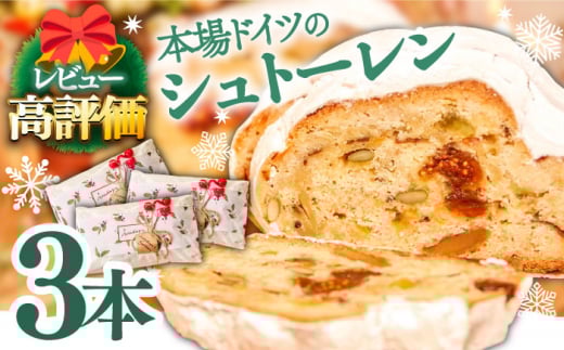 【2025年11月最終週にお届け】【本場ドイツの規定を満たした】クラシカル シュトーレン 3本（約1500g）/ 南島原市 / 本田屋かすてら本舗 [SAW043-2]