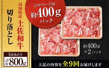 【9回定期便】高知県産 土佐和牛 切り落とし 炒め物 すき焼き用 約400g×2 総計約7.2kg 牛肉 切落しすきやき 国産 【(有)山重食肉】[ATAP199]