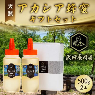 ふるさと納税 小坂町 はちみつ 天然十和田 アカシア蜂蜜 ギフトセット 500g×2本セット 沢田養蜂場 国産はちみつ