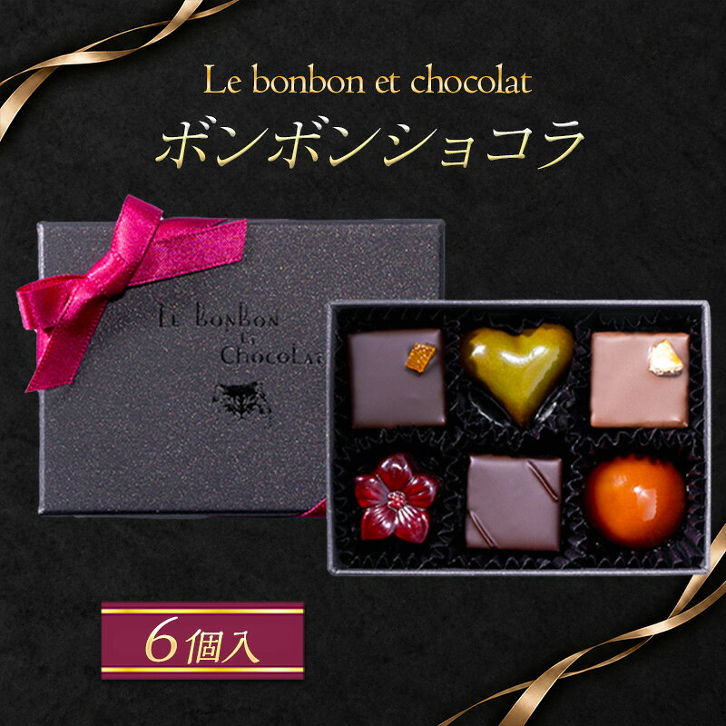 【ふるさと納税】ボンボンショコラ　6個入（ギフトBOX）チョコレート チョコ お菓子 おかし おやつ スイーツ デザート ギフト プレゼント 冷蔵 滋賀県 米原市