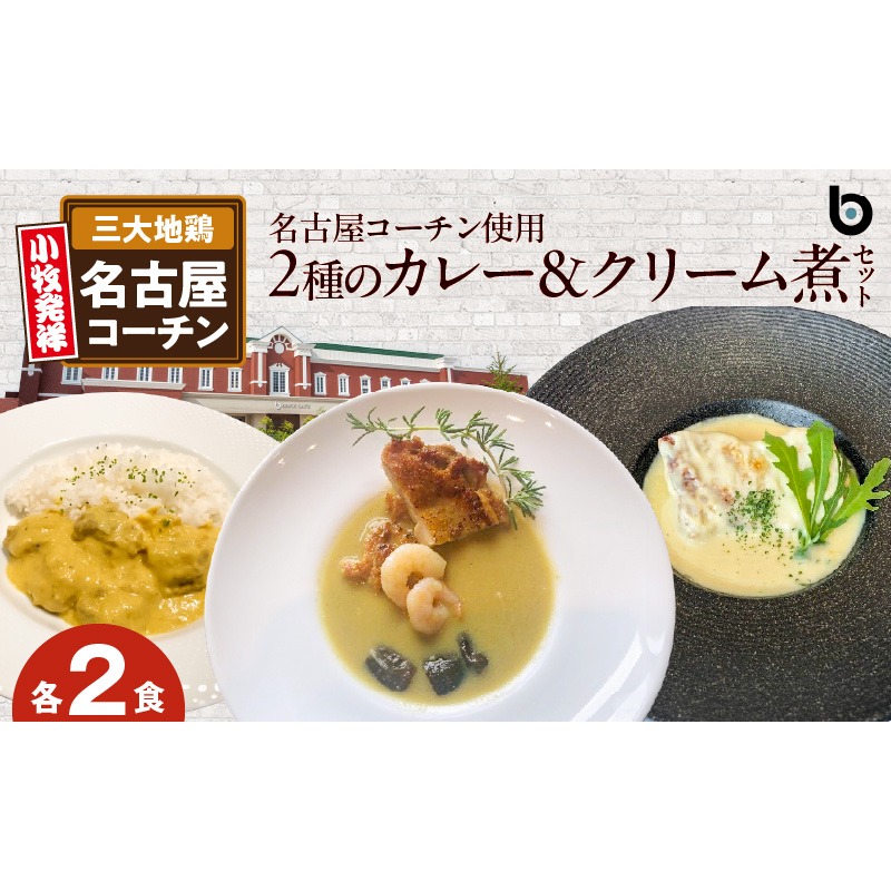 名古屋コーチン2種のカレーと名古屋コーチンクリーム煮セット（各2食）［057M12］