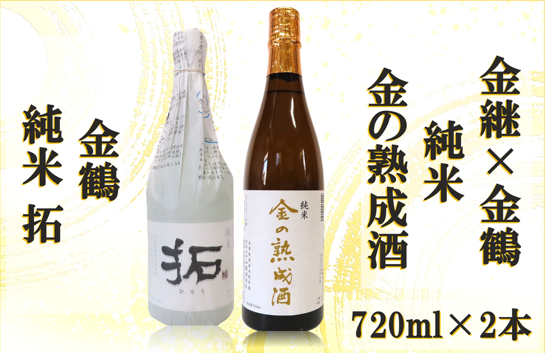 金継×金鶴 純米 金の熟成酒＆金鶴拓