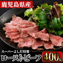 【ふるさと納税】ローストビーフ(400g) 国産 鹿児島県産 牛肉 牛 タレ付き 加工品 パーティー【スーパーよしだ】a-20-20