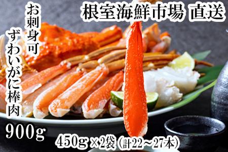 お刺身OK！生ずわいがに棒肉ポーション450g×2P(計22～27本) C-14052