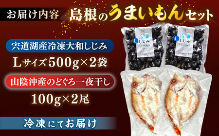 【先行予約】【2026年9月中旬以降順次発送】島根のうまいもんセット！宍道湖産冷凍大和しじみ　L500g×2　山陰沖産のどぐろ一夜干し100g以上×2 島根県松江市/平野缶詰有限会社 [ALBZ030] しじみ