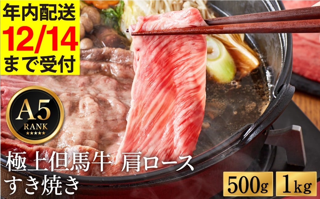 
            極上但馬牛 肩ロース すき焼き肉 牛肉 500g・1kg / 但馬牛 すき焼き すき焼き用 牛肉 肉 赤身 霜降り 黒毛和牛 国産牛 すきやき 肉 すき焼肉 しゃぶしゃぶ 化粧箱入り ギフト【但馬ビーフはまだ】【12/14までの受注分年内発送】
          