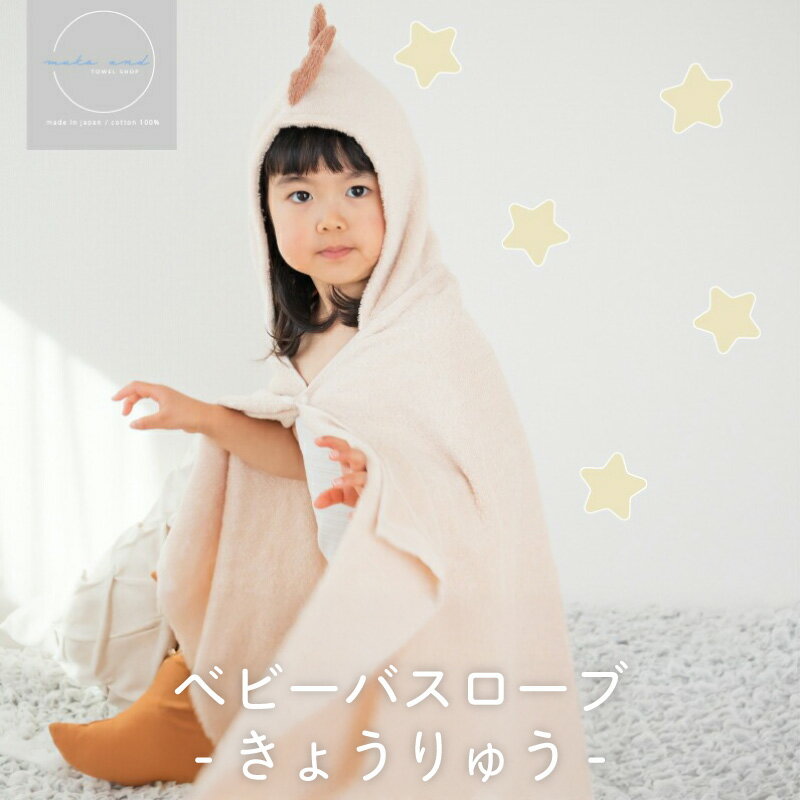 【ふるさと納税】ムコタオル ベビーバスローブ（きょうりゅう） フード付き オーガニックコットン 赤ちゃん キッズ 子供 プール レジャー おくるみ お昼寝 タオルケット 柔らかい 吸水力 日本製 泉州タオル 綿100％ 送料無料 泉佐野市