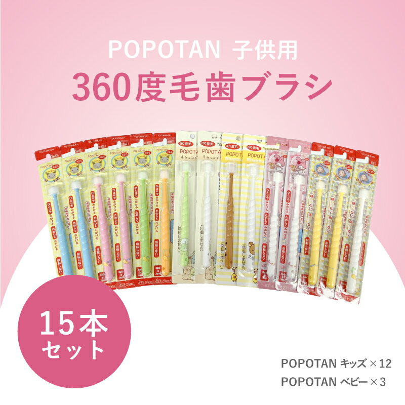【ふるさと納税】360度毛歯ブラシ「POPOTAN」子供用15本セット 【 歯みがき 口腔ケア オーラルケア 超極細毛 コンパクトヘッド 先丸加工 歯垢除去 舌クリーナー 】
