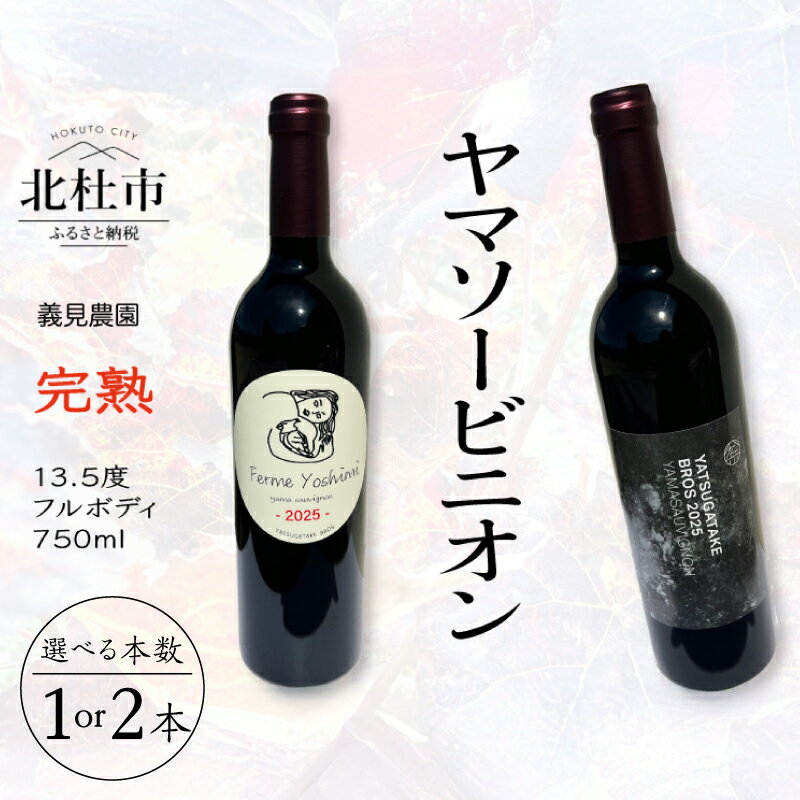 【ふるさと納税】 ワイン 赤ワイン 750ml 選べる本数 1本 2本 ヤマソービニオン 山ぶどう種 カベルネソーヴィニヨン種 交配 ブドウ 深みある味わい 義見農園 ワインショップヨシミ 山梨県 北杜市 送料無料