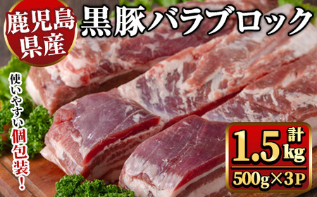 鹿児島県産黒豚バラブロック約500g×3P（計1.5kg） 国産 九州産 黒豚 くろぶた 豚肉 ぶた肉 お肉 豚バラ バラ 冷凍 煮込み 角煮 チャーシュー 丼 【ナンチク】_y446