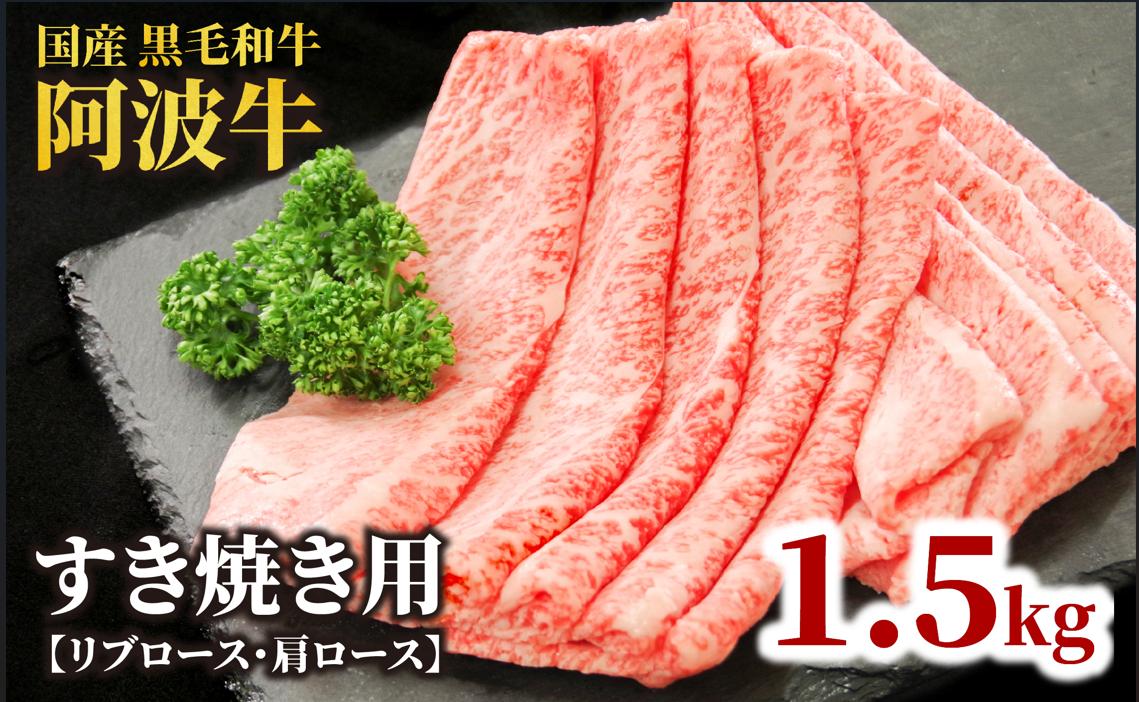 牛肉 すき焼き 黒毛和牛 ロース 1.5kg リブロース 肩ロース 阿波牛 和牛 牛肉 ぎゅうにく 牛 ぎゅう うし 肉 ビーフ ロース すきやき しゃぶしゃぶ 焼肉 BBQ アウトドア キャンプ ギ