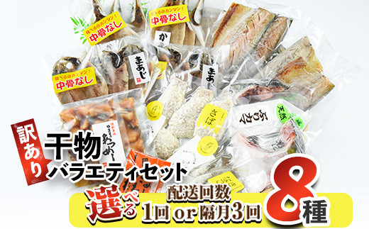 
                  ＜お届け回数が選べる！＞ 訳あり 干物 バラエティセット (8種：1回・隔月3回) 定期便 簡単 調理 干物 あじ かます さば きびなご あつめし ぶり ぶりかま フライ 開き 魚 海鮮 冷凍 詰め合わせ 大分県 佐伯市 やまろ渡邉【DL05・DL30】【鶴見食賓館】
                