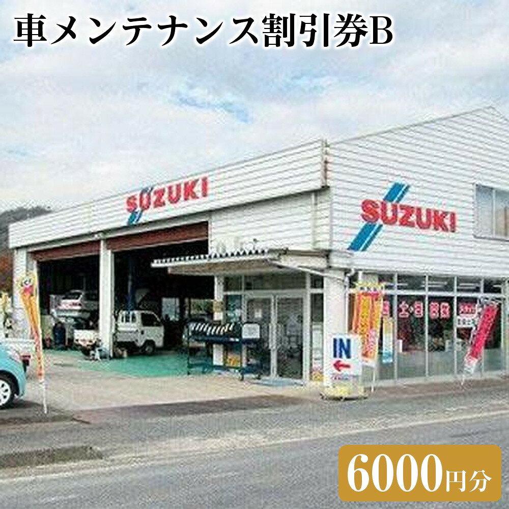 【ふるさと納税】車メンテナンス割引券B（6000円分） | 車 メンテナス 利用券 券 金券 人気 おすすめ 送料無料 鳥取県 三朝町