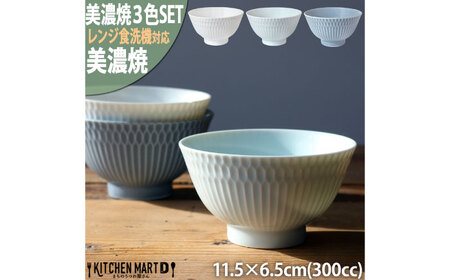 【美濃焼】 さざなみ 茶碗 白 青白 ブルーグレー 3色各1枚セット 瑞浪市 / 小田陶器 JS企画 皿 お皿 食器 器 飯碗 セット[AZAZ287]