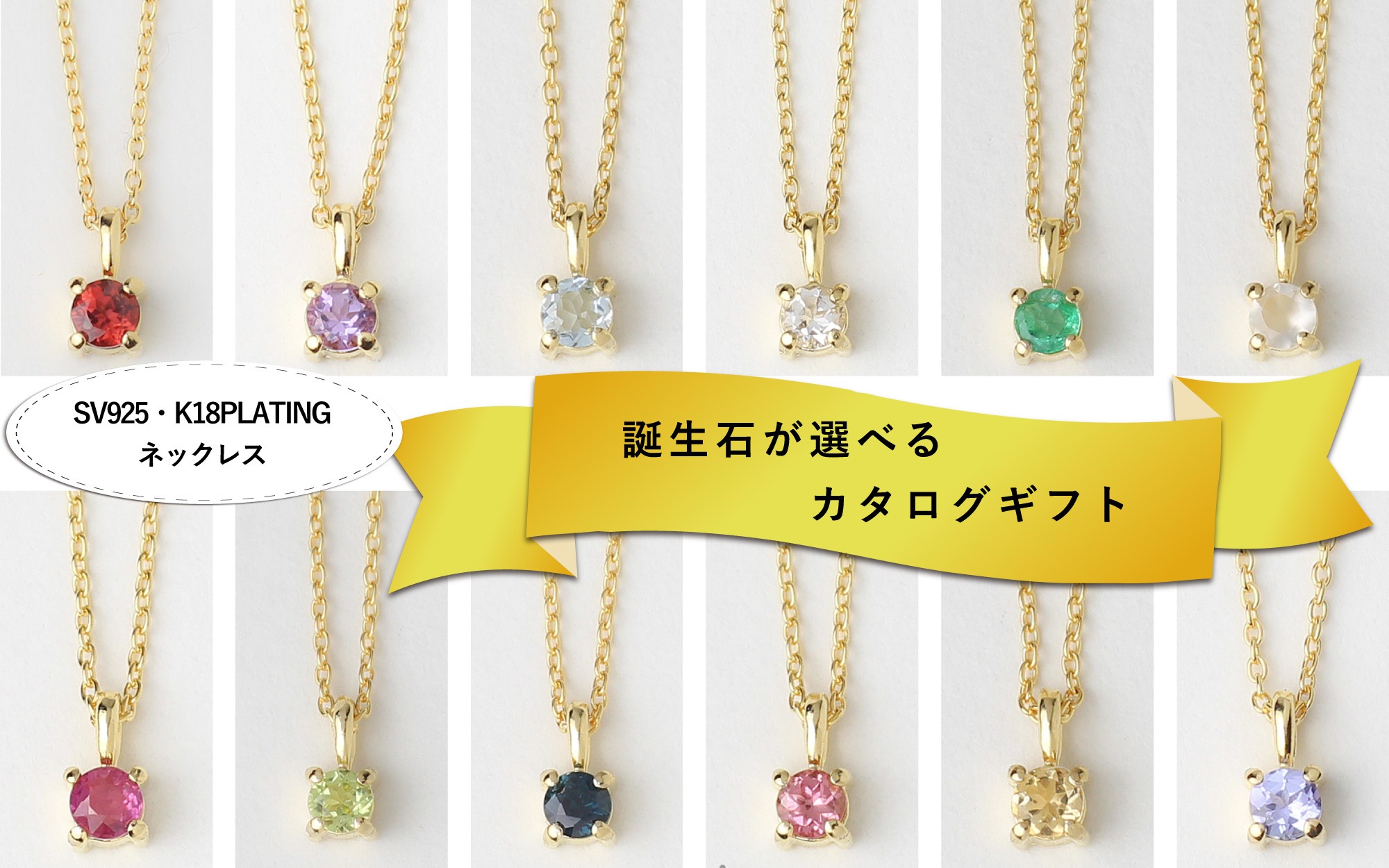 【カタログギフト】ふるさと納税限定｜SV925 K18PL 誕生石ネックレス / カタログSV-06 [AM302] / シルバー  SILVER925 ジュエリー アクセサリー カタログ ギフト プレゼント レディース シンプル 定番 ネックレス