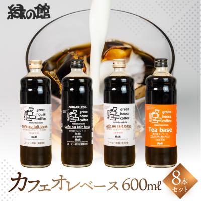 ふるさと納税 下呂市 カフェオレベース600ml×8本【17-51】