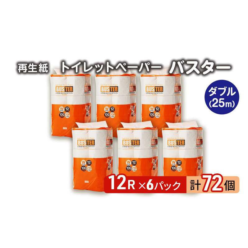 トイレットペーパー バスター ダブル 72ロール 無香料