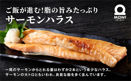 モウイセレクト　定塩ハラス1kg　サーモン アトランティックサーモン 鮭 サケ さけ ハラス サーモンハラス ノルウェー産 おつまみ おかず 万能食材 成田市 千葉県 冷凍 魚 魚介 魚介類 海鮮 高