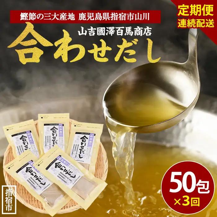 全3回定期便 連続お届け 鰹節屋の合わせだしパック 活お海道 IBZ046-006 定期便 定期便