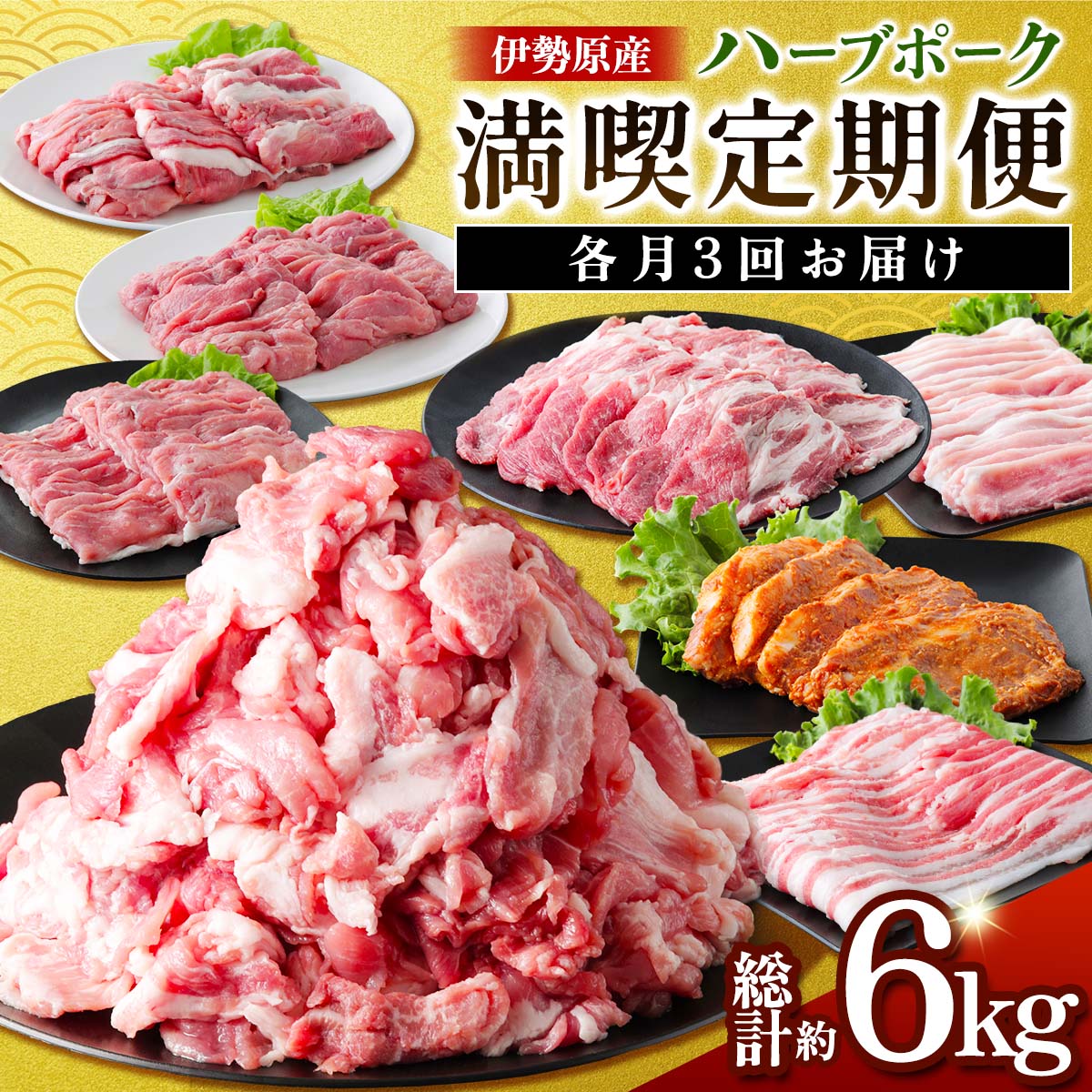 【ふるさと納税】伊勢原産 絶品ハーブポーク 満喫定期便 (絶品ハーブポークコマ切れ2kg、絶品ハーブポーク肉汁したたる自慢の4種盛、絶品ハーブポークスライス3種盛)｜神奈川県 ギフト 贈りもの プレゼント 人気 お土産 正月 肉の日 おかず 豚肉 [0779]