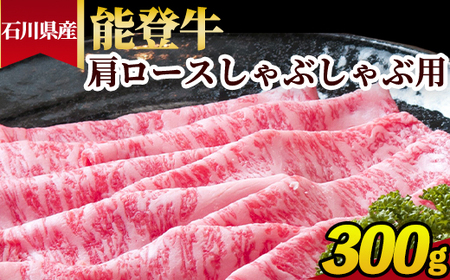 石川県産 能登牛（A4～A5）肩ロースしゃぶしゃぶ用 300g ※2025年1月以降に順次発送予定