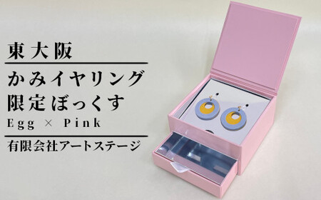 ST-3-d かみイヤリング ふるさと東大阪限定ボックス（Egg×Pink）