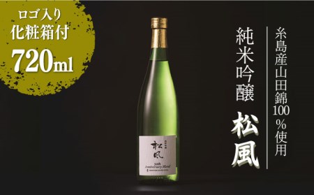 純米吟醸「松風」日本酒 西鉄グランドホテル オリジナルブレンド 《糸島》[AIH001] 山田錦 純米吟醸酒 西鉄 ホテル お酒 酒 日本酒 ギフト 贈答