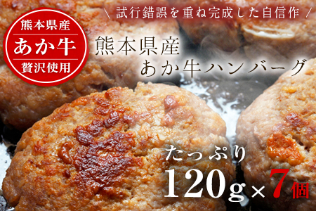 あか牛ハンバーグ 熊本産あか牛を使用した贅沢ハンバーグたっぷり7個入り 熊本あか牛 赤牛 あかうし《30日以内に出荷予定(土日祝除く)》