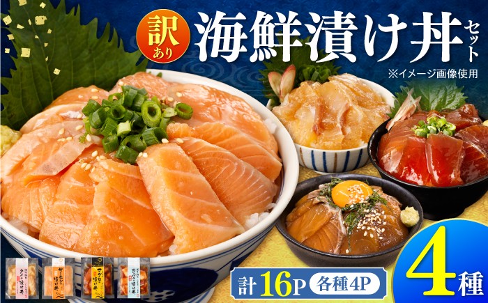 
                  【訳あり】土佐の海鮮漬け丼（4種×各4袋）セット 漬け丼 漬け 海鮮 醤油漬け お茶漬け 魚介 お取り寄せ 訳あり 高知県 土佐市【企業組合宇佐もん工房】[BQAB041]
                