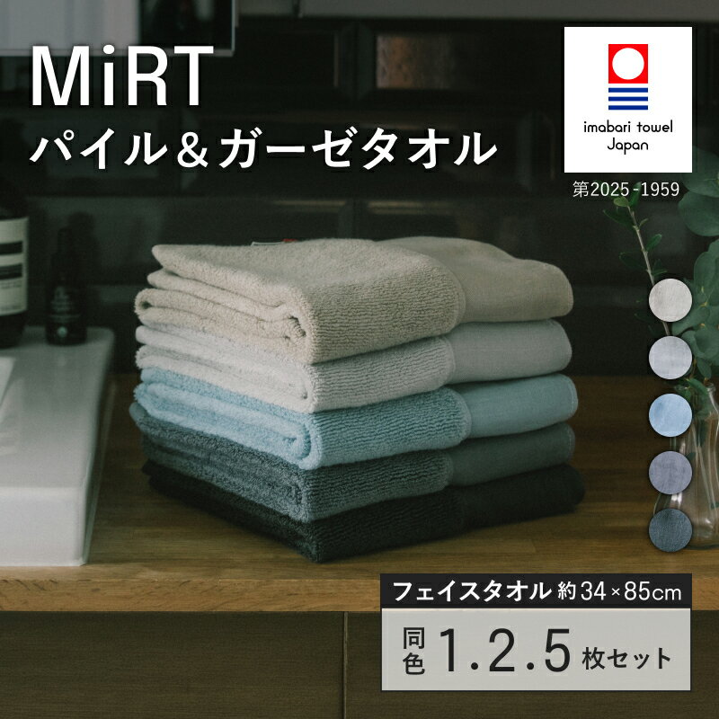 【ふるさと納税】（今治タオルブランド認定品）MiRT ミルトパイル＆ガーゼ フェイスタオル1・2・5枚セット 同色選べるカラー＜ネイビー／ブルー／ダークグレー／グレー／ベージュ＞【i004170】タオル 今治タオル フェイスタオル パイル ガーゼ 吸水 速乾 綿100％ 村上パイル
