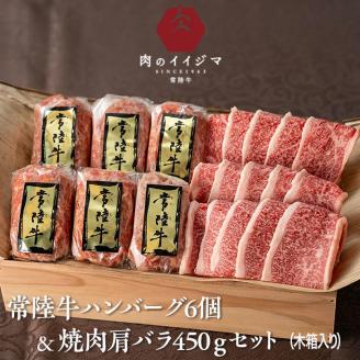 【焼くだけでレストランの味】常陸牛ハンバーグ6個＆焼肉肩バラ450ｇセット 木箱入り【肉のイイジマ】≪牛肉 和牛 ブランド牛 常陸牛 お肉セット 敬老の日≫（DU-7）