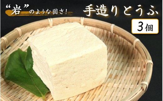 豆腐 手造りとうふ  3個 セット 本格にがり 固い 老舗 固めの豆腐 岩豆腐 木綿 手作り 健康 美容 ダイエット 田舎 おかず 味噌汁 地元名物 サラダ 湯豆腐 ヘルシー ハンバーグ みよし 徳島 三好 祖谷