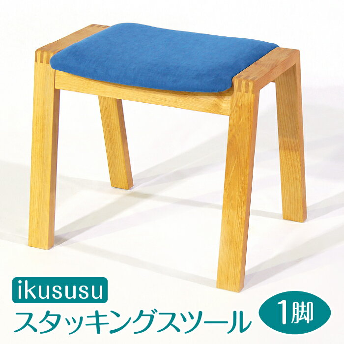 【ふるさと納税】ikususu　スタッキングスツール　IXCS-211　1脚 [No.407] ／ アルダー無垢材 椅子 コンパクト 送料無料 岐阜県