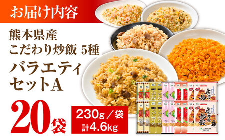 熊本県産 こだわり炒飯 バラエティセットA 計4.6kg(230g×20袋) / 冷凍食品 米飯 チャーハン 熊本県  惣菜 菊陽町【ユーユーフーズ株式会社】[BHCS011]