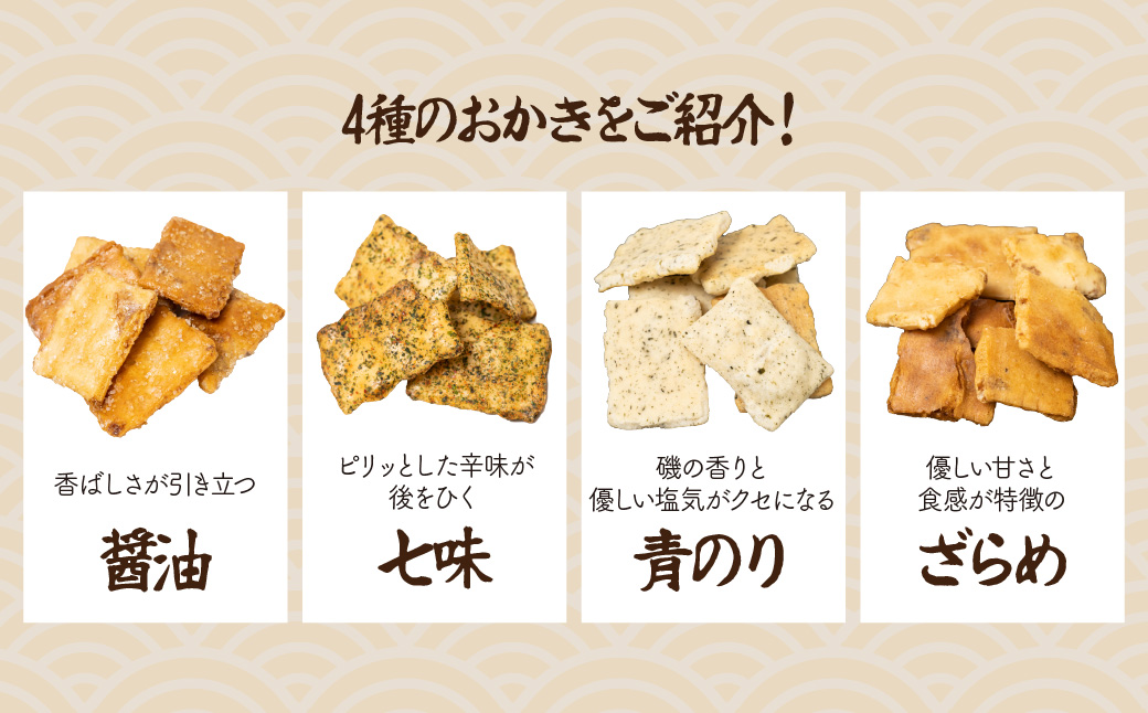 4種の味わいおかき せんべい 1.8kg 箱入り