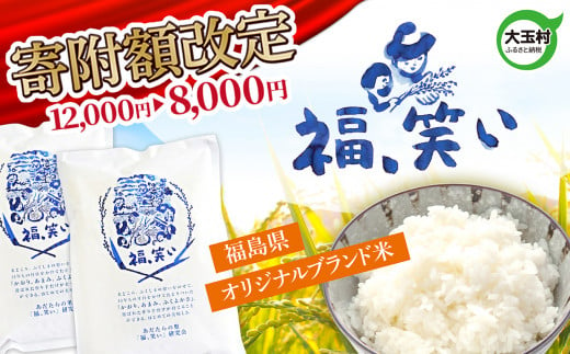 《寄附額改定 12,000円 → 8,000円 》 福島 米 福、笑い 2kg 【 令和5年産 】 福島県 大玉村 産 こめ お米 精米 ブランド米 白米 福島 お米 ごはん おにぎり オリジナル 認証GAP 【OT01101-R5】 