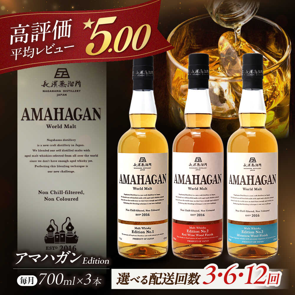 【ふるさと納税】【選べる定期便回数】長濱蒸溜所 AMAHAGAN World Malt 700ml×3本セット 滋賀県長浜市/長浜浪漫ビール株式会社[AQBX057] 定期便 アマハガン ウイスキー ウィスキー amahagan 長浜浪漫ビール