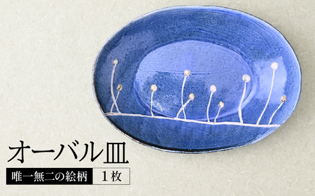 マグワートクラフト オーバル皿 ブルー 1枚 | 皿 お皿 陶器 栃木県 茂木町