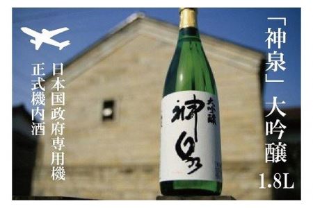 【前政府専用機正式機内日本酒】「神泉」大吟醸（一升瓶・1800ml）1本 日本酒 大吟醸