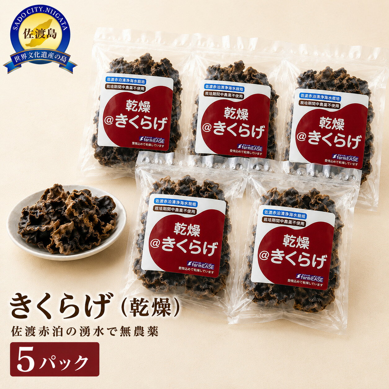 【ふるさと納税】【佐渡産 乾燥きくらげ】20g×5パック アラゲキクラゲ 菌床栽培 佐渡赤泊の湧水で栽培 | 新潟県産きくらげ 佐渡産きくらげ 佐渡島産きくらげ きくらげ キクラゲ 木耳 アラゲキクラゲ 乾燥きくらげ 干しきくらげ 国産きくらげ 肉厚 きのこ 乾物 中華 にいがた
