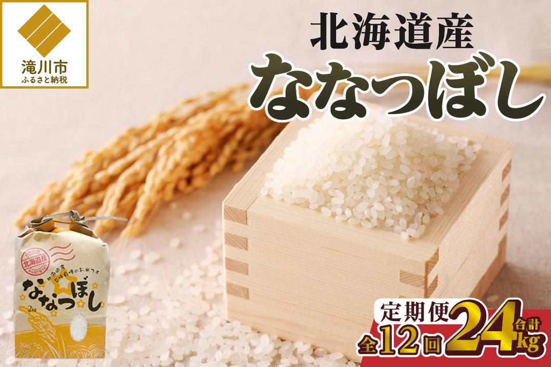 《令和7年産》12ヶ月連続お届け!ななつぼし2kg | 特A 白米 ブ