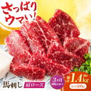 【ふるさと納税】【3回定期便】肩ロース馬刺し 約480g（約80g×6pc）【吉里精肉】[ZEW036]