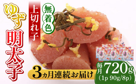 【全3回定期便】無着色 ゆず明太子 上切れ子 8パック(720g) 明太子 めんたい [ABCU030]