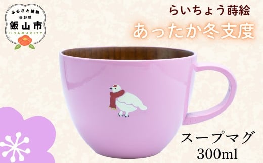 【ピンク】 漆絵入り 木製 スープマグ 300ml【冬支度ver】　(Ba-044) ｜ ギフト マグ マグカップ コップ カップ スープマグ