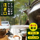 【ふるさと納税】「KALUGII／カルギイ」トランギアケトル専用 注ぎ口 コーヒードリップ用【チタン製 or ステンレス製】 | キャンプ 登山 アウトドア 珈琲 コーヒー コーヒードリップ 大自然 ケトル 松本市 長野県